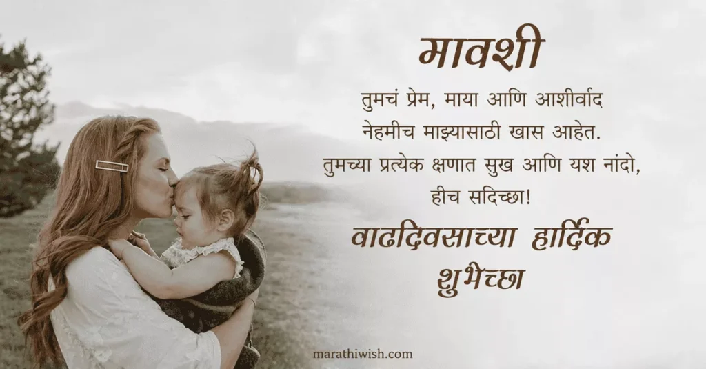 Short Birthday Wishes for Mavshi in Marathi
