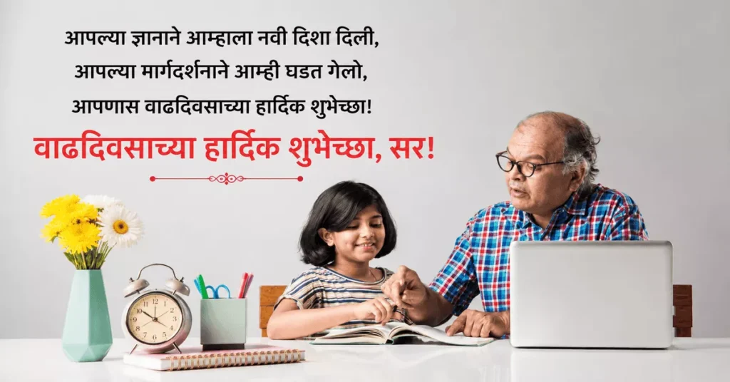 Short & Heart Touching Birthday Wishes for Teacher in Marathi