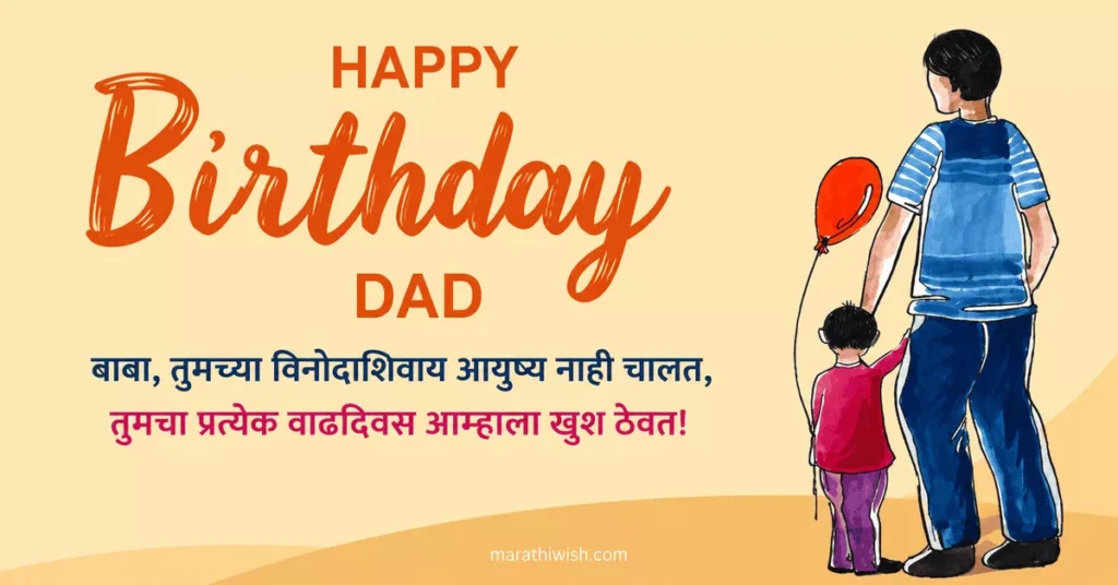 Simple Birthday Wishes for Father in Marathi