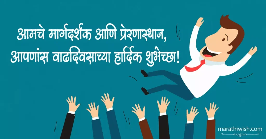 Sir Birthday Wishes in Marathi Text